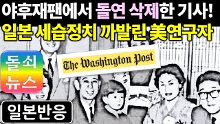 [일본반응] 워싱턴포스트 ‘일본 정치 세습’ 강력 비판 칼럼 반응 | 야후재팬에서 무슨 영문인지 삭제된 기사! 일본 정치의 후진성을 지적한 미국 연구자 칼럼에 뜨거운 반응