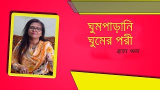 ঘুম পাড়ানী ঘুমের পরী |  | Ghum parani ghumer pori ।  ছোটদের ছড়া গান । রত্না পাল |Ratna Paul