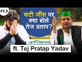 समदीश को राज्यसभा का वादा कर बैठे तेजू भईया | Unfiltered By Samdish ft. Tej Pratap Yadav