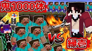 【Minecraft】マイクラ世界最高の強さ！？縁壱vs1000体の鬼…！！鬼滅の刃の最強キャラはどれだけ強いのか！！【ゆっくり実況】【鬼滅の刃mod紹介】