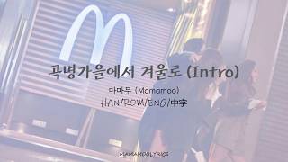 MAMAMOO (마마무) 곡명가을에서 겨울로 (Intro) Lyrics [Color Coded_Han/Rom/Eng/中字]