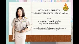 การประเมินกลั่นกรองผลการปฏิบัติงานตามหลักเกณฑ์ ว.21 ของนางสาวนภาภรณ์ บุญชื่น ปีการศึกษา 2563