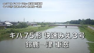 キハ75形 快速みえ3号 鈴鹿→津 車窓