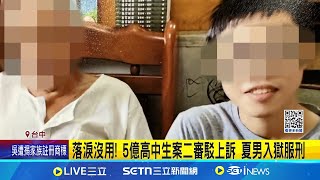 落淚沒用! 5億高中生案二審駁上訴 夏男入獄服刑 5億高中生案\