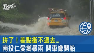 拚了！差點衝不過去... 南投仁愛鄉暴雨 開車像開船｜TVBS新聞 @internationalNewsplus