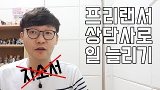 프리랜서 상담사로 일 늘리기 꿀팁 - 상담사로 일하기, 상담사로 일하려면