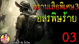 พรานเสือภาคพิเศษ3 ตอนที่3 อสรพิษร้ายกลางป่าหัวช้าง โดย อ ทัพ ถิ่นไทย