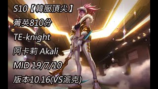 S10【韓服頂尖系列】菁英810分 TE-knight 阿卡莉 Akali MID 19/7/10 版本10.16(VS派克)