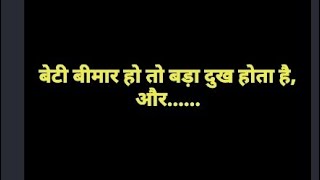 बहु बेटी बीमार हैं|beti beemar status|bahu beemar status|beti shayari|bahu shayari|motivation#short