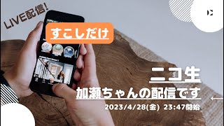 ニコ生【加瀬ちゃん（豚王）】さんの配信です。すこしだけ2023/4/28(金) 23:47開始