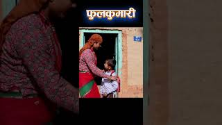 पैसाको कारण छोरोलाई पिकनिक नजान भन्दै फूलकुमारी Nepali Serial Fulkumari #fulkumari