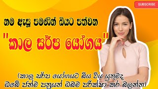 කාලසර්ප යෝගයට ඔබත් බිය වෙනවද ඔබේ ජන්ම පත්‍රය ඔබම බලාගන්න