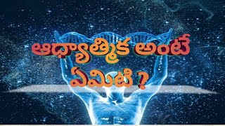 ఆధ్యాత్మిక అంటే ఏమిటి ? Adhyatmika Ante Emiti ?