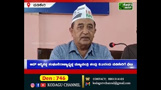 ಆಮ್ ಆದ್ಮಿಪಕ್ಷ ಸಂಘಟನೆ : ರಾಜ್ಯಾಧ್ಯಕ್ಷ ಮುಖ್ಯಮಂತ್ರಿ ಚಂದ್ರು ಡಿ.21ರಂದು ಮಡಿಕೇರಿಗೆ ಭೇಟಿ