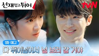 [1화예고 full] 본격! 시간 여행자가 된 김혜윤의 최애 변우석 살리기 프로젝트 시작🏃‍♀️ #선재업고튀어 EP.1