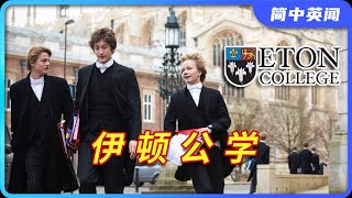 伊顿公学丨英国教育丨英国中学丨寄宿学校丨精英教育丨英国历史丨上流社会丨Eton College丨哈利·波特丨霍格沃兹丨百年老校丨欧美故事丨中文字幕