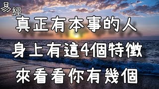 真正有本事的人，身上有這4個特徵，來看看你有幾個！