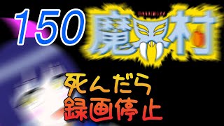 一日一回魔界村ちゃれんじ！150日目【Vtuber】