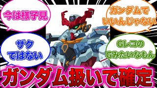 【機動戦士Gundam GQuuuuuuX(ジークアクス) 】ジークアクスって普通にガンダム扱いで確定したんだな