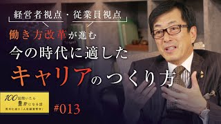 【働き方とキャリアの“両立”はできるのか】今の時代に適したキャリアデザインとステップをつくり、企業も人材も市場価値を高めなければ生き残れません。【13/100話】