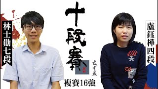 【圍棋LIVE】第12屆友士盃十段賽複賽16強：盧鈺樺四段 vs. 林士勛七段，cabon老師文字解說