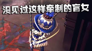 第五人格：从没见过这样牵制的盲女 | Identity V | アイデンティティV