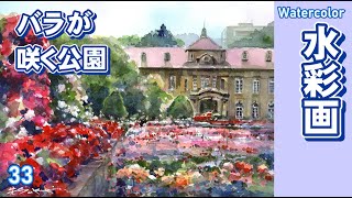 バラが咲く公園を描く　水彩画　酒井芳元