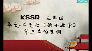 KSSR 三年级单元七（纸船）语法教学--上声的变调