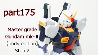 Making video the Master grade Gundam mk-Ⅱ part 175【Gundam kit】【Plasticmodel 】【Bandai】【modelkit】