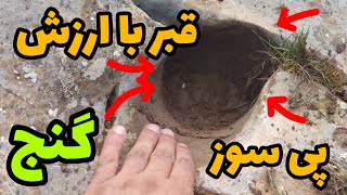 قبر با ارزش همراه پی سوز .تفاوت پیسوز و جوغن #دفینه#گنج#زیرخاکی