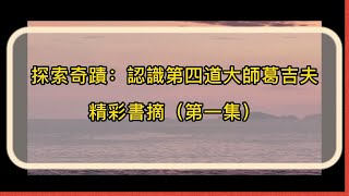 探索奇蹟：認識第四道大師葛吉夫 - 書摘（第一集）