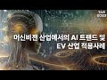 [TAF 2023] 머신비전 산업에서의 AI 트랜드 및 EV 산업 적용사례