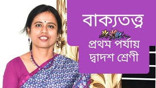 বাক্যতত্ত্ব,প্রথম পর্যায়,দ্বাদশ শ্রেণী