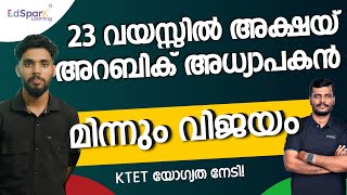 🤩 23 വയസ്സിൽ അക്ഷയ് അറബിക് അധ്യാപകൻ 😍 | KTET യോഗ്യത നേടി !