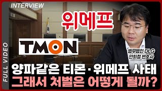 양파같은 티몬·위메프 사태! 그래서 처벌은 어떻게 될까?⎮법무법인 DLG 안희철 변호사