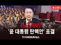 [TVCHOSUN #LIVE] 12월 7일 (토) #뉴스특보 - 윤 대통령 탄핵소추안 표결