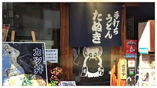 This is a famous udon restaurant in Okayama City, TANUKI