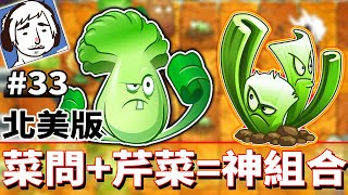 菜問+芹菜=神組合 #33《植物大戰殭屍2：奇妙時空之旅》Plants vs. Zombies 2: It's About Time【老頭】