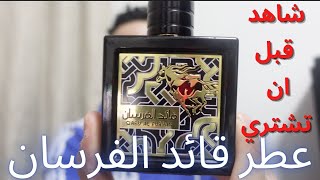 تقييم  عطر قائد الفرسان من لطافة - شاهد قبل ان تشتري