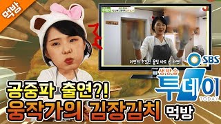 [웅이는 배고파 75화] 웅이가 공중파 SBS에 출연했어요!! 웅작가의 공중파 김장김치편