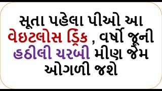 weight loss  -  સૂતા પહેલા પીઓ આ વેઇટલોસ ડ્રિંક , વર્ષો જૂની હઠીલી ચરબી મીણ જેમ ઓગળી જશે