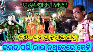 ଭରତ ପରି ଭାଇ ନଥି ବେରେ କେହି // Pratap kumar sahu ramayan gita //Deuliapada ramayan //Bk Like youtube /