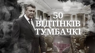 50 ВІДТІНКІВ ТУМБАЧКІ ЯНУКОВИЧА