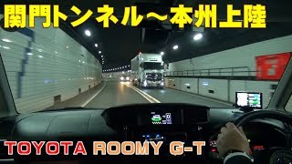 #41【関門トンネル 上り】海底トンネルを通って本州初上陸！ -2018年・冬-【Japanese Road at TOYOTAルーミーＧ-Ｔ】