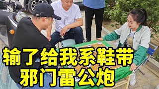 输了给我系鞋带，看我拿手绝活，邪门雷公炮，三车闹士！【象棋八妹】