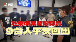 赴柬埔寨疑似被轉賣到泰國　警：9人返台「不排除有共犯」｜機場｜人蛇｜社會