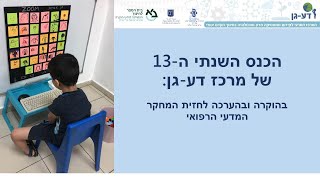 הכנס השנתי ה-13 של מרכז דע-גן, תש\