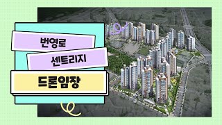 번영로센트리지 드론임장기 / 052-286-1006 또는 010-4030-0166 [든든한부동산]