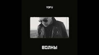 YOFU - Волны ( 2023 )