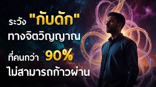 ระวัง..!!! กับดักทางจิตวิญญาณ ที่คนกว่า 90% ไม่สามารถก้าวผ่านได้